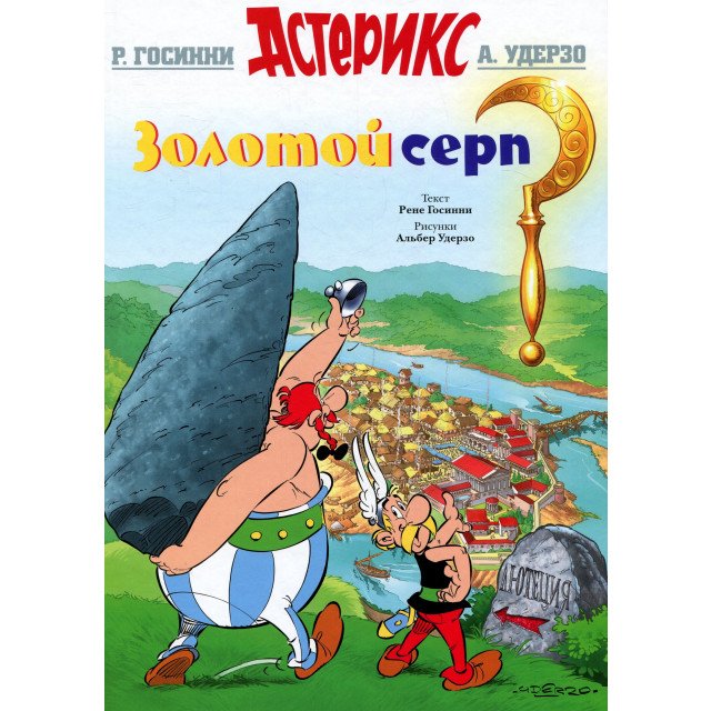 

Астерикс. Золотой серп - Рене Госинни (9785389123830)