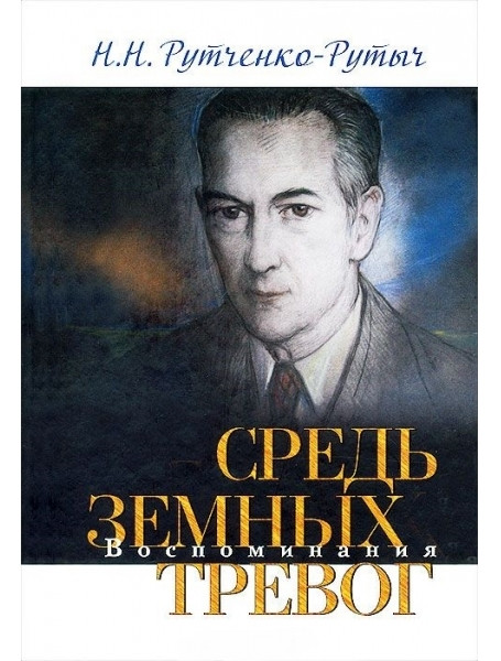 

Средь земных тревог. Рутченко-Рутыч Н.Н.