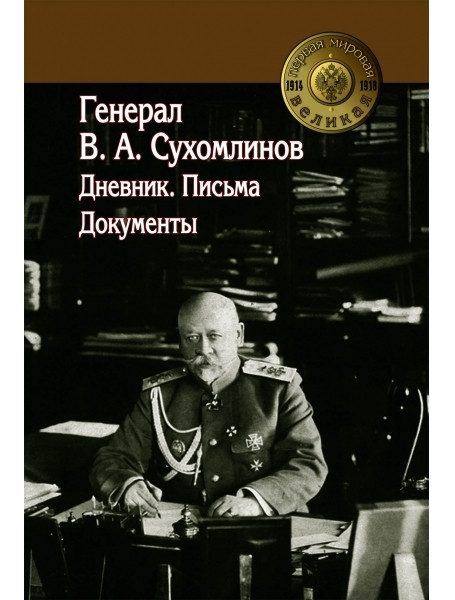 

Генерал В.А. Сухомлинов. Дневники. Письма. Документы. Сборник документов