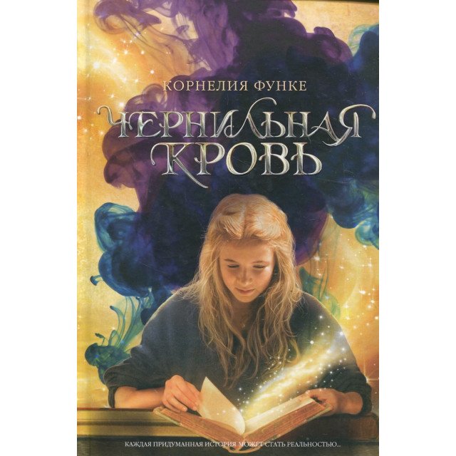 

Чернильная кровь - Корнелия Функе (9785389020603)