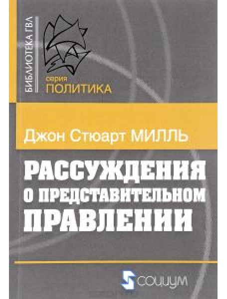 

Рассуждения о представительном правлении