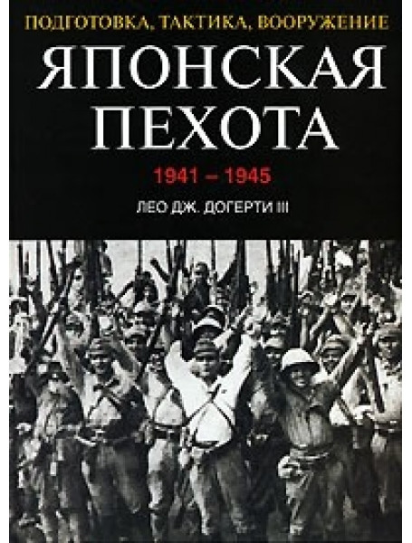 

Японская пехота. 1941-1945. Подготовка, тактика, вооружение. Лео Дж. Догерти