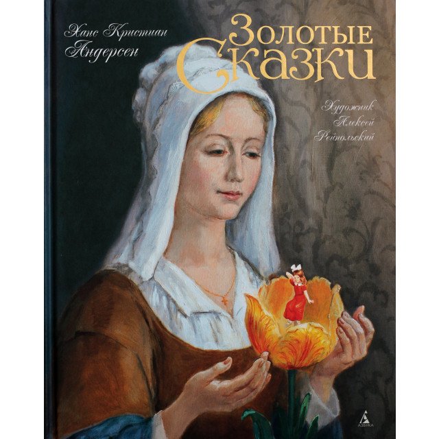 

Золотые сказки - Ганс Христиан Андерсен (9785389088092)