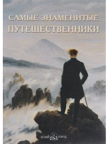 

Самые знаменитые путешественники
