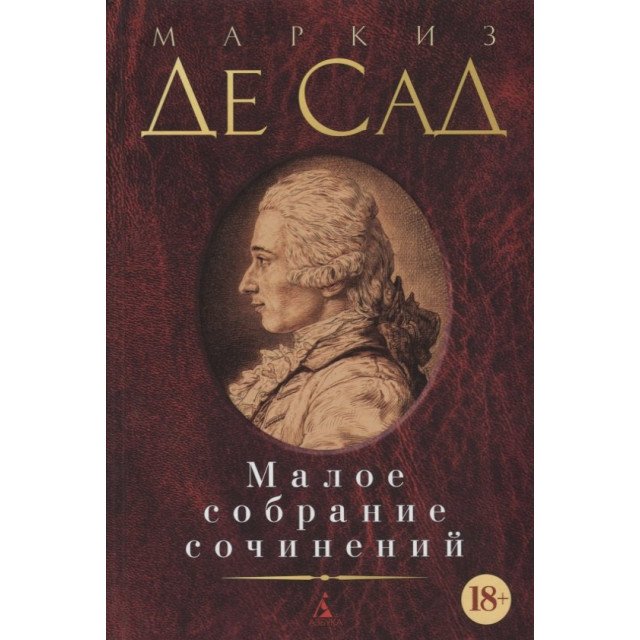 

Маркиз Де Сад. Малое собрание сочинений - Маркиз де Сад (9785389147102)