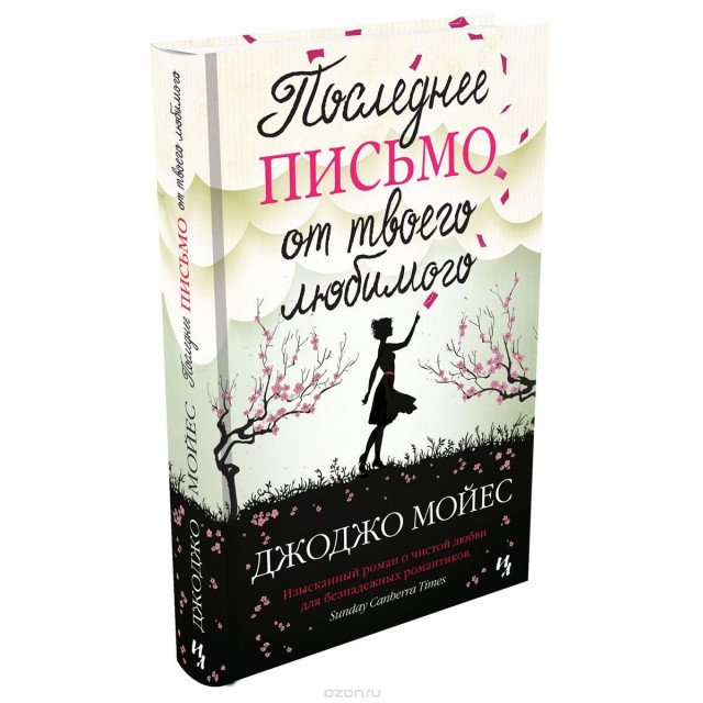 

Последнее письмо от твоего любимого - Джоджо Мойес (9786177562190)