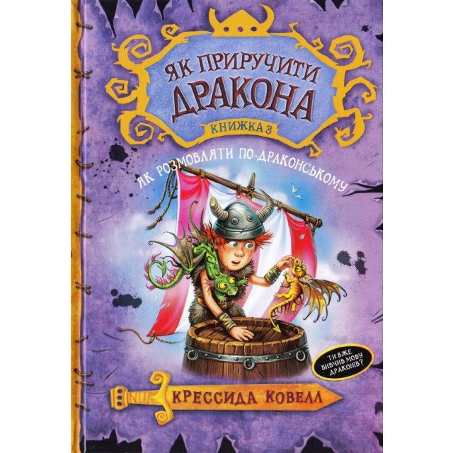 

Як приручити дракона. Книжка 3. Як розмовляти по-драконському - Крессида Коуэлл (9789669172044)