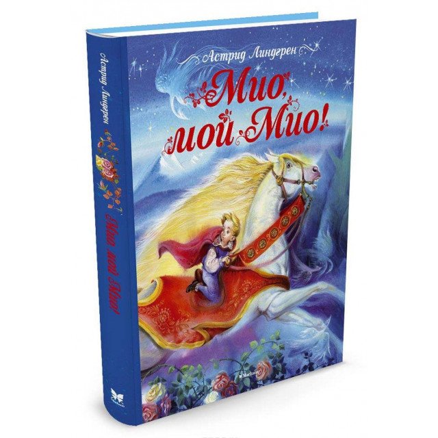 

Мио, мой Мио! - Астрид Линдгрен (9785389115705)