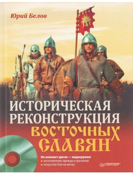 

Историческая реконструкция восточных славян (+ DVD). Белов Ю.А.