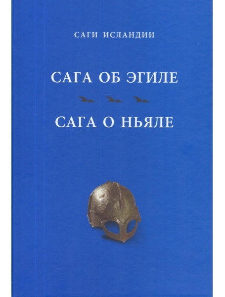 

Сага об Эгиле; Сага о Ньяле