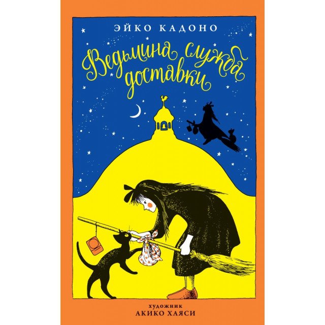 

Ведьмина служба доставки. Книга 1 - Эйко Кадоно (9785389135109)