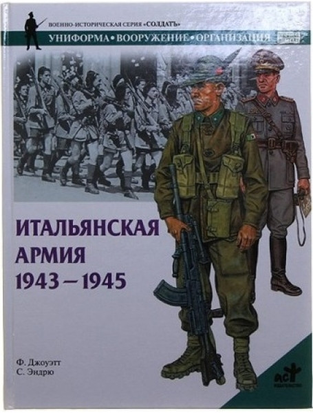 

Итальянская армия, 1943-1945