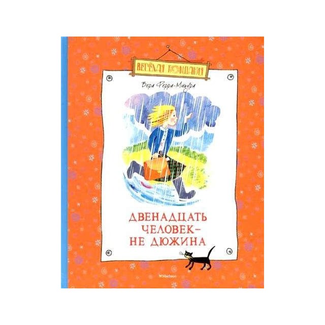 

Двенадцать человек - не дюжина - Вера Ферра-Микура (9785389098879)