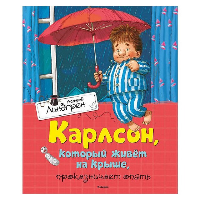 

Карлсон, который живет на крыше, проказничает опять (худ. А. Джаникян) - Линдгрен А (9785389106826)