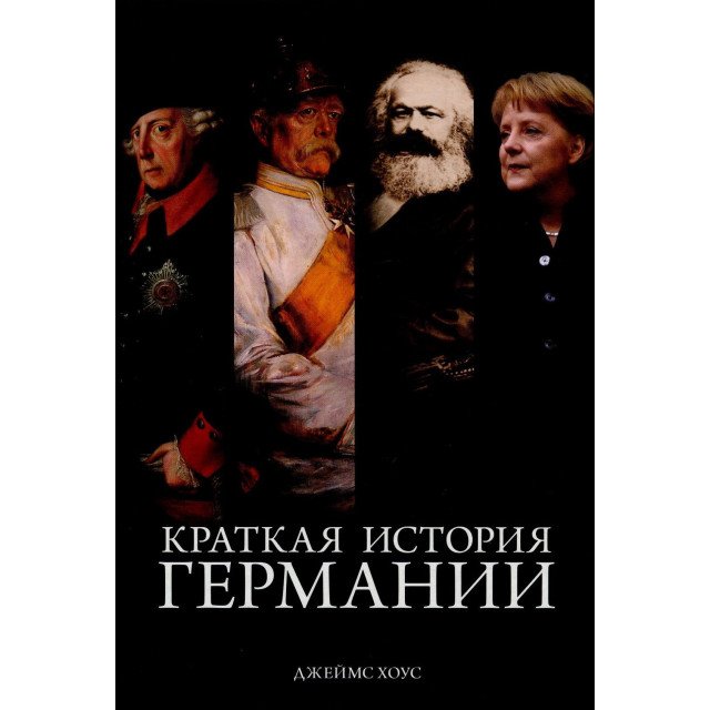 

Краткая история Германии - Джеймс Хоус (9785389132528)