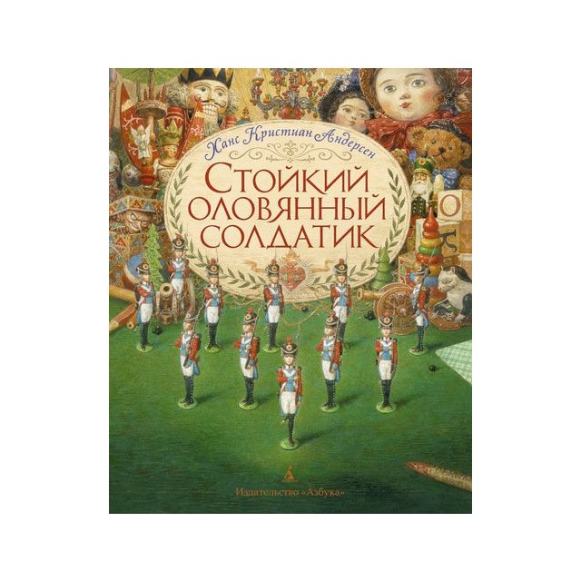 

Стойкий оловянный солдатик - Андерсен Ханс Кристиан (9785389083561)