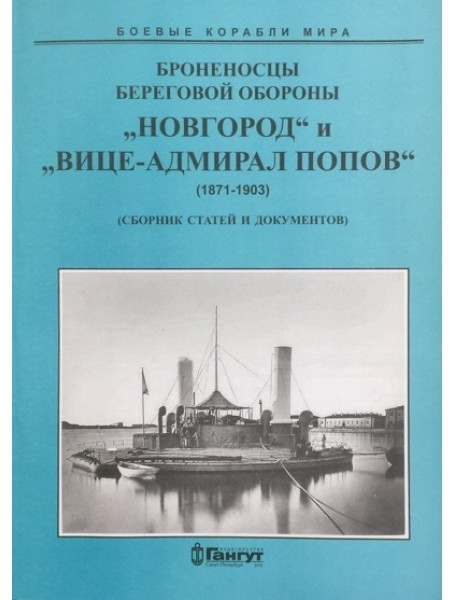 

Броненосцы береговой обороны "Новгород" и "Вице-Адмирал Попов"