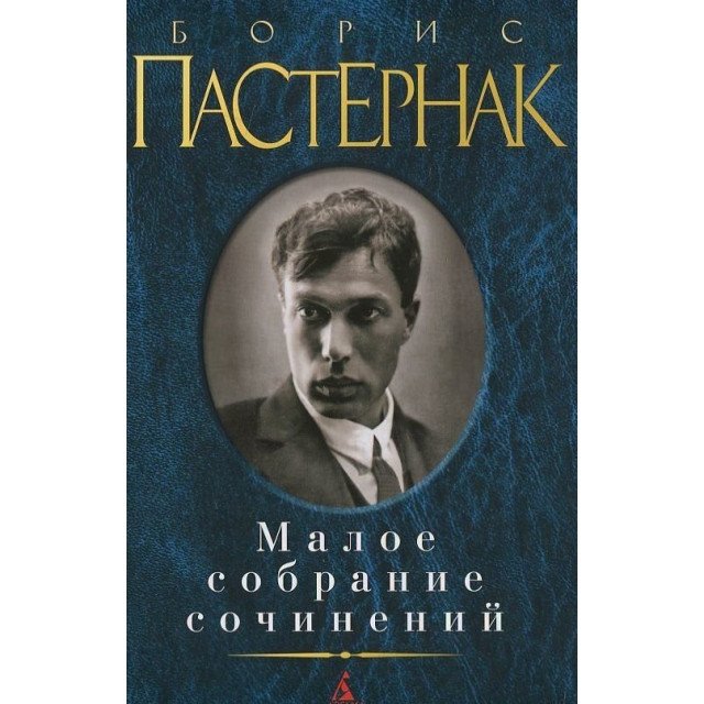 

Борис Пастернак. Малое собрание сочинений - Борис Пастернак (9785389067837)