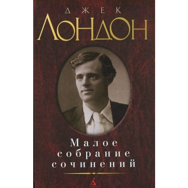 

Джек Лондон. Малое собрание сочинений - Джек Лондон (9785389069947)