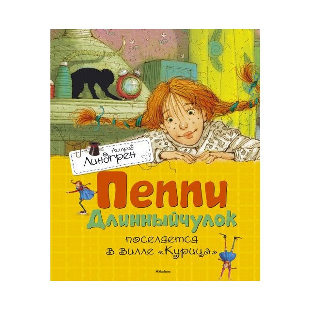 

Пеппи Длинныйчулок поселяется в вилле "Курица" - Линдгрен Астрид (9785389106864)