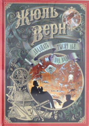 

20 000 лье под водой (илл. З. Буриана)(БЧК) - Верн Ж (9785389129115)