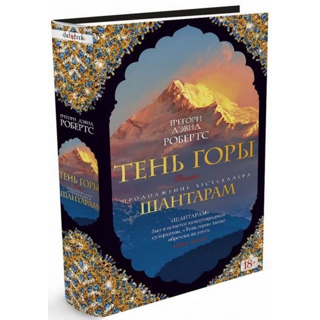 

Шантарам 2. Тень горы - Грегори Дэвид Робертс (9785389108127)