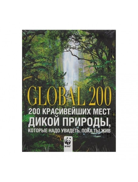 

200 красивейших мест дикой природы, которые надо увидеть, пока ты жив. Андронова И.Е.