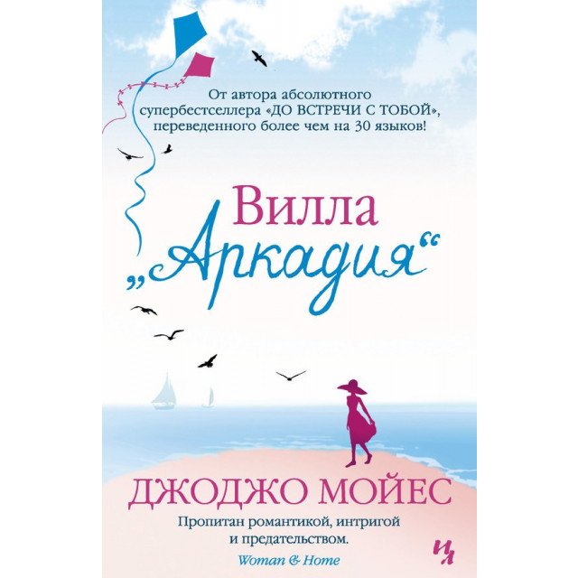 

Вилла «Аркадия» - Джоджо Мойес (9786177562244)