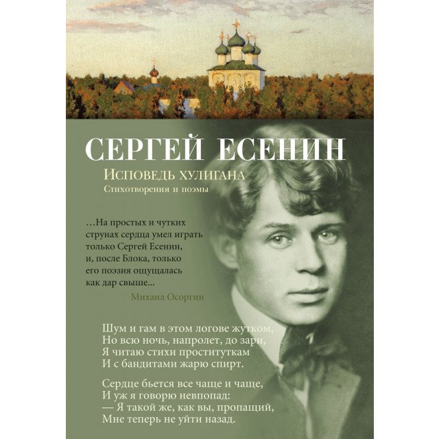 

Исповедь хулигана - Сергей Есенин (9785389151758)