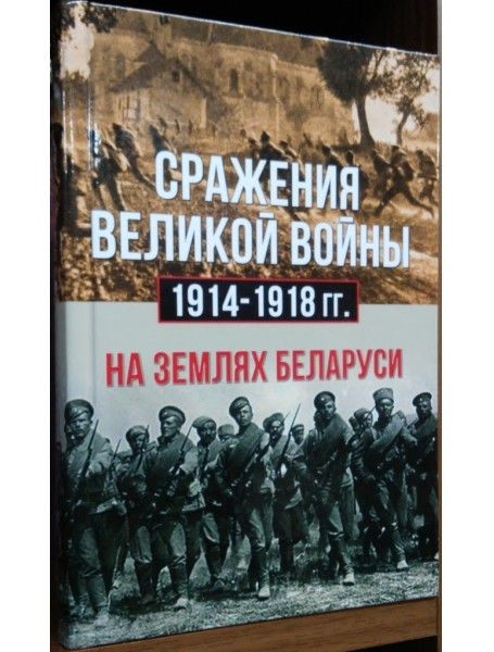 

Сражения великой войны 1914-1918 годов на землях Беларуси