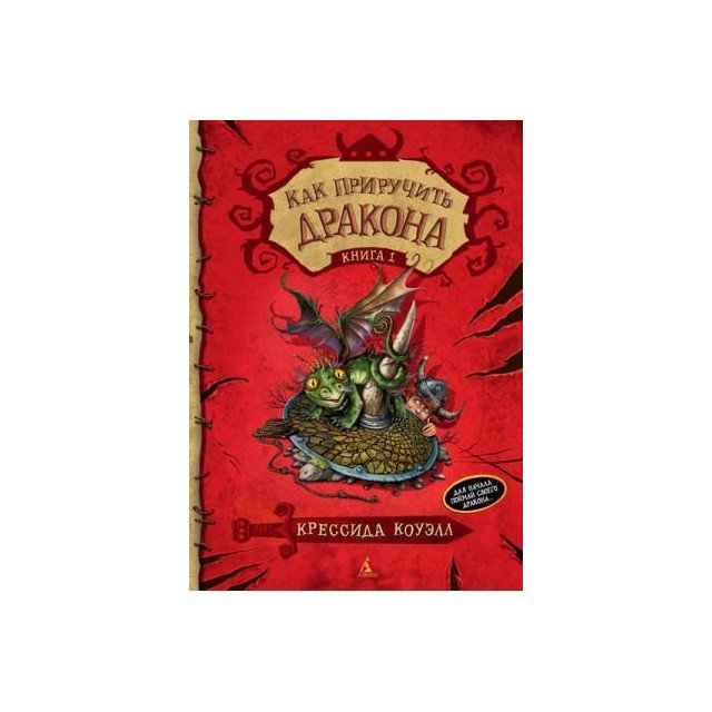 

Как приручить дракона. Книга 1 - Коуэлл К (9785389062191)