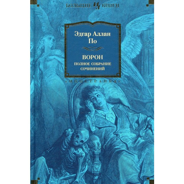

Ворон. Полное собрание сочинений - Эдгар Аллан По (9785389143777)