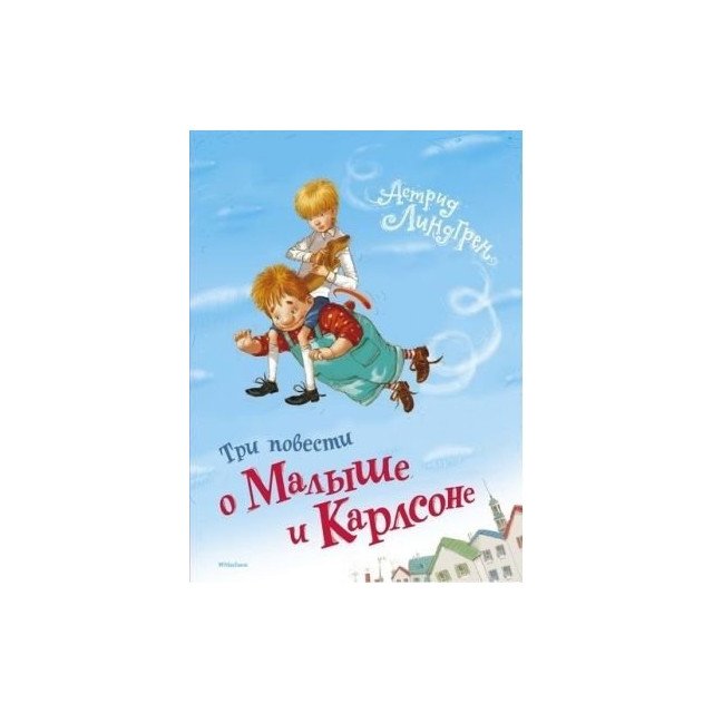 Три повести о малыше и карлсоне распечатать. Три повести о малыше и Карлсоне. Книга три повести о малыше и Карлсоне. Три повести о малыше и Карлсоне Махаон. Три повести о малыше и Карлсоне 1974.
