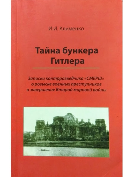 

Тайна бункера Гитлера. Записки контрразведчика "СМЕРШ" о розыске военных преступников в завершение Второй мировой войны