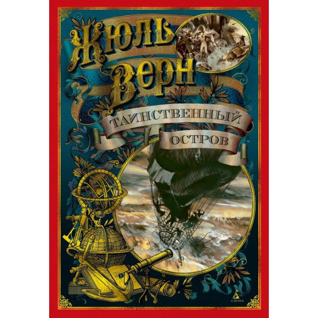 

Таинственный остров - Жюль Верн (9785389144262)