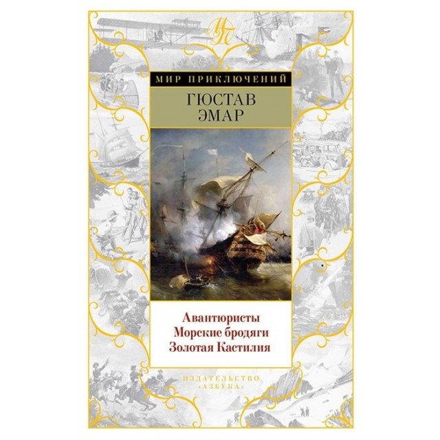 

Авантюристы. Морские бродяги. Золотая Кастилия - Эмар Г. (9785389127623)