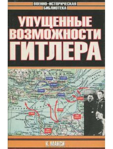 

Упущенные возможности Гитлера