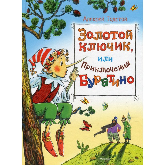 

Золотой ключик, или Приключения Буратино - Алексей Толстой (9785389080409)