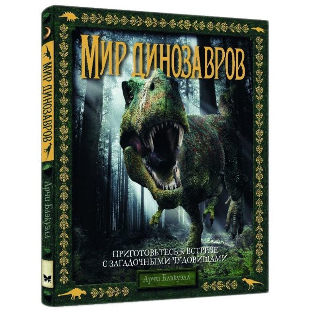 

Мир динозавров - Арчи Блэкуэлл (9785389116337)