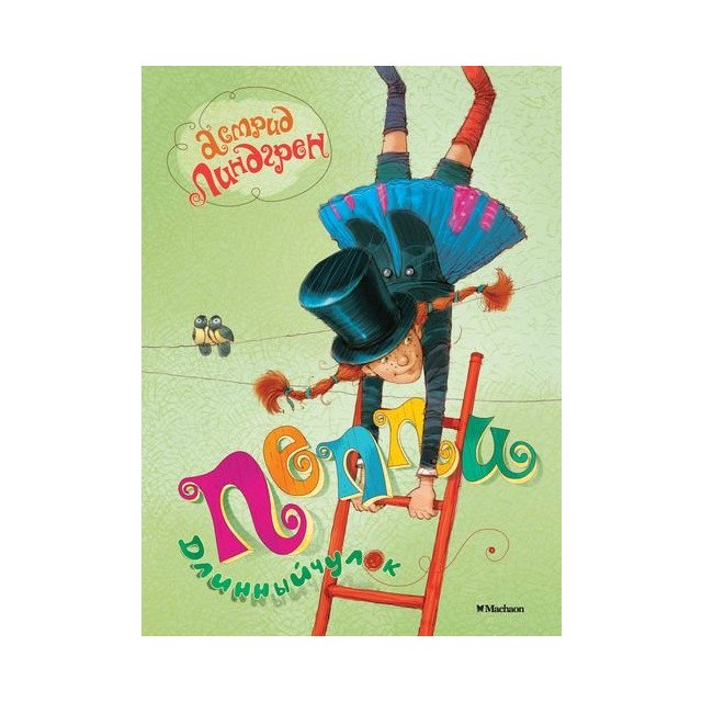 

Пеппи Длинныйчулок - Линдгрен Астрид (9785389061514)