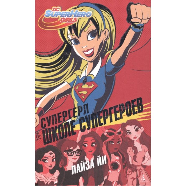 

Супергерл в Школе супергероев - Йи Л (9785389124080)