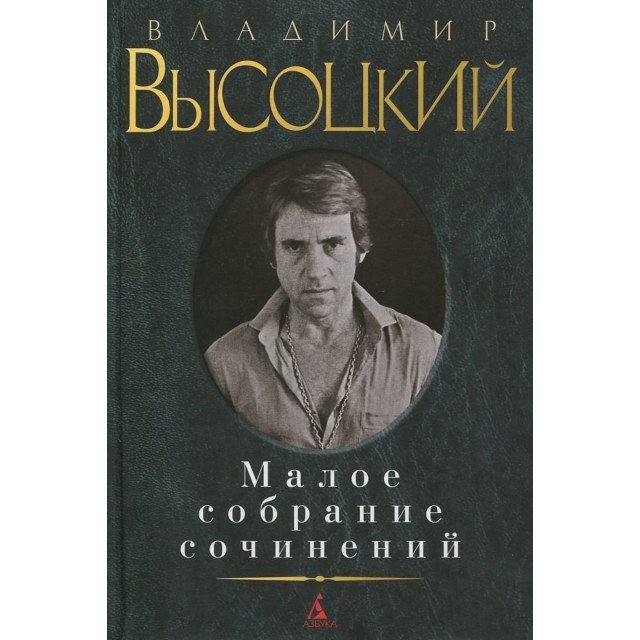 

Малое собрание сочинений - Высоцкий Владимир Семенович (9785389060760)