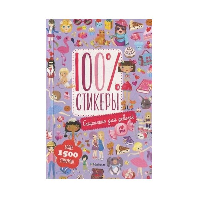 

100% стикеры. Специально для девочек - Левин В (9785389076136)