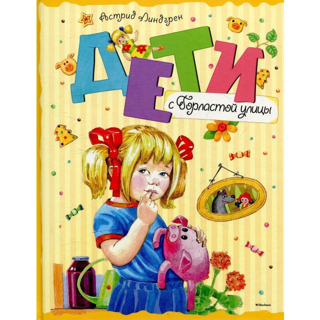 

Дети с Горластой улицы - Астрид Линдгрен (9785389106840)