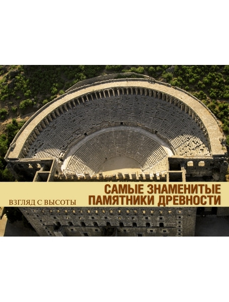 

Самые знаменитые памятники древности