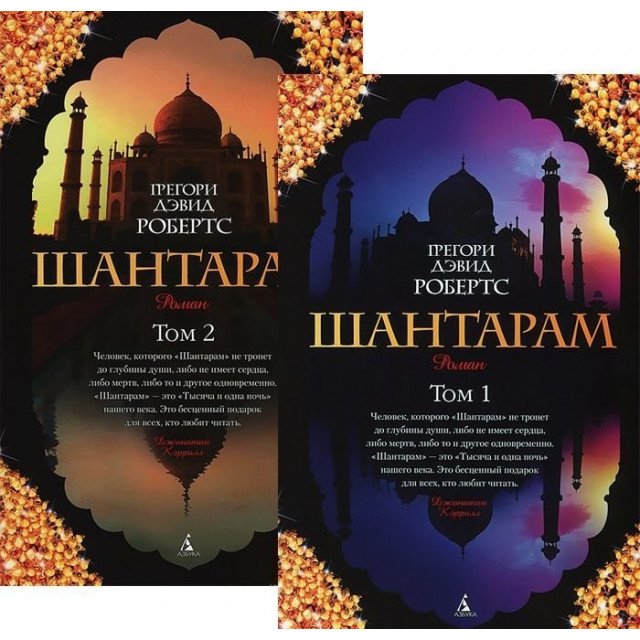 

Шантарам. В 2-х книгах - Робертс Грегори Дэвид (9785389063877)
