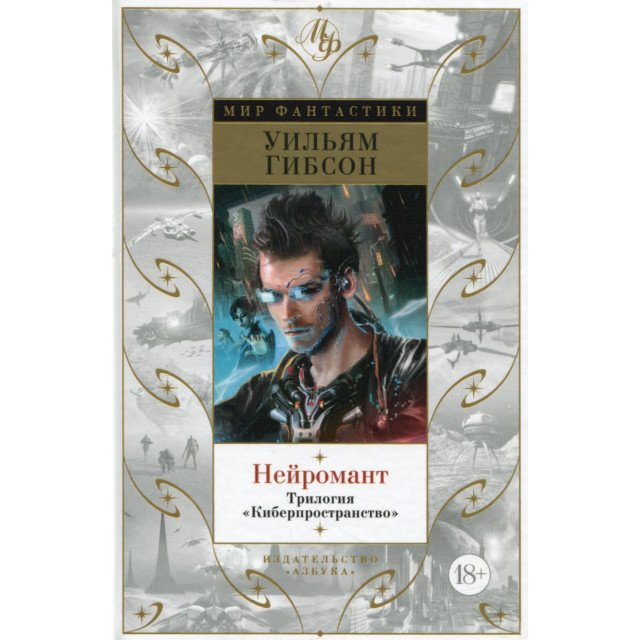 

Нейромант - Уильям Гибсон (9785389087965)