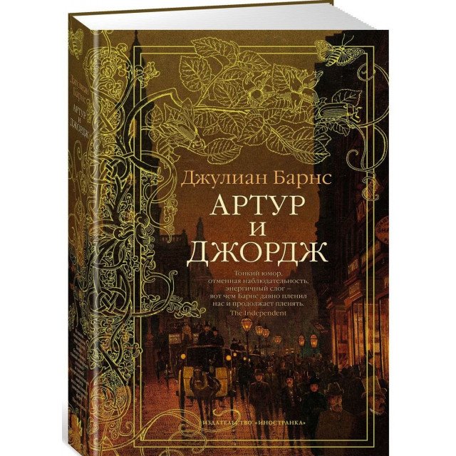 

Артур и Джордж - Джулиан Барнс (9785389116832)