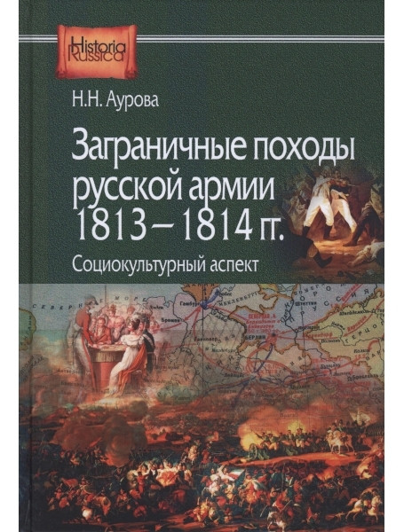 

Заграничные походы Русской армии 1813-1814 гг. Социокультурный аспект