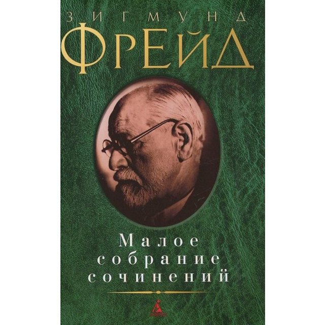 

Зигмунд Фрейд. Малое собрание сочинений - Зигмунд Фрейд (9785389075306)